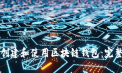如何创建和使用区块链钱