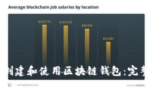 如何创建和使用区块链钱包：完整指南