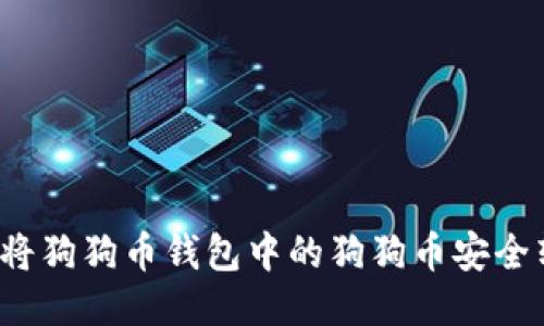如何将狗狗币钱包中的狗狗币安全转出？