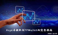 Doge币提取到TPWallet的完整