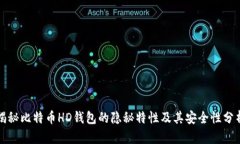 揭秘比特币HD钱包的隐秘特
