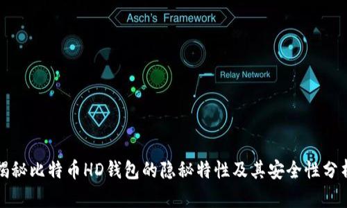 揭秘比特币HD钱包的隐秘特性及其安全性分析