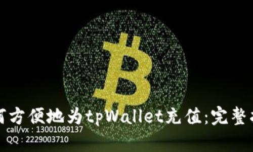 如何方便地为tpWallet充值：完整指南