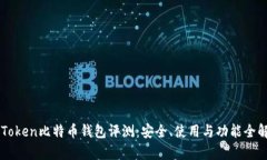 imToken比特币钱包评测：安