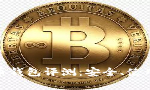 imToken比特币钱包评测：安全、使用与功能全解析