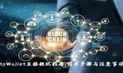 tpWallet直接提现指南：简单
