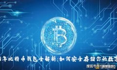 2009年比特币钱包全解析：
