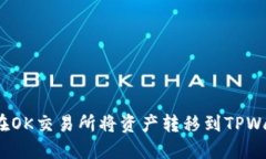 如何在OK交易所将资产转移