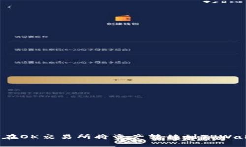 如何在OK交易所将资产转移到TPWallet？