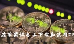  如何在苹果设备上下载和