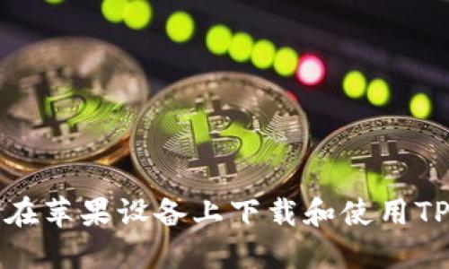  如何在苹果设备上下载和使用TP钱包？