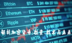 全面解析加密货币：投资