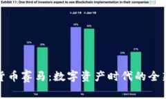 加密货币赛马：数字资产
