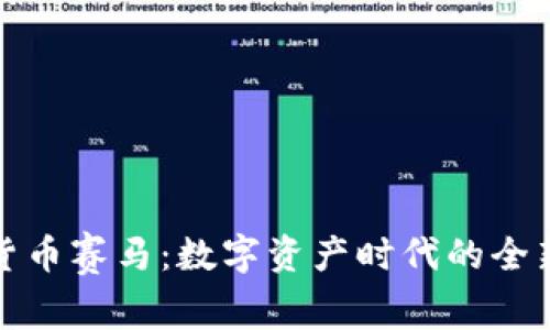 加密货币赛马：数字资产时代的全新赌局