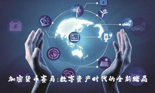 加密货币赛马：数字资产时代的全新赌局