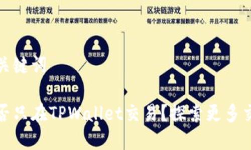标题和关键词

薄饼能否只在TPWallet交易？探索更多交易选择