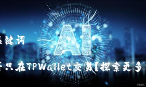 标题和关键词

薄饼能否只在TPWallet交易？探索更多交易选择