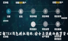 深入了解TRX钱包授权转账