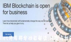 TPWallet停用部分功能解读：