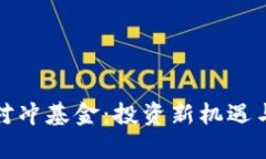 加密货币对冲基金：投资