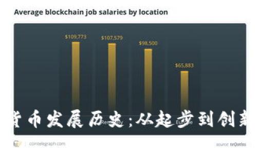 意大利加密货币发展历史：从起步到创新的全景解析