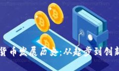 意大利加密货币发展历史