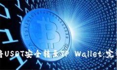 如何将USDT安全转至TP Wal