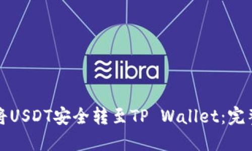 如何将USDT安全转至TP Wallet：完整指南
