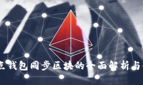 USDT节点钱包同步区块的全面解析与使用指南