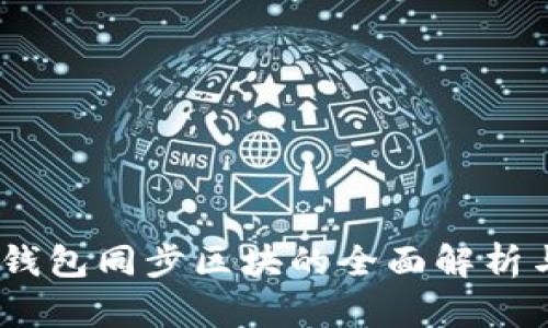 USDT节点钱包同步区块的全面解析与使用指南