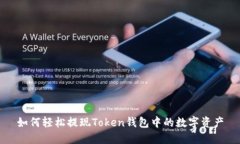 如何轻松提现Token钱包中的