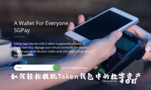 如何轻松提现Token钱包中的数字资产