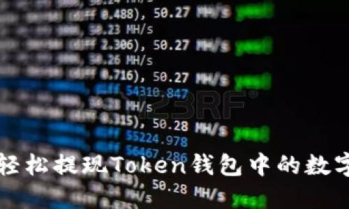如何轻松提现Token钱包中的数字资产
