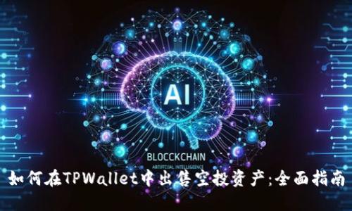 如何在TPWallet中出售空投资产：全面指南