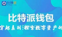 加密货币穿越系列：探索