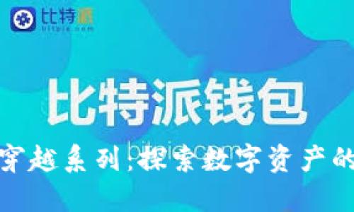 加密货币穿越系列：探索数字资产的未来之旅