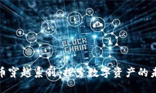 加密货币穿越系列：探索数字资产的未来之旅