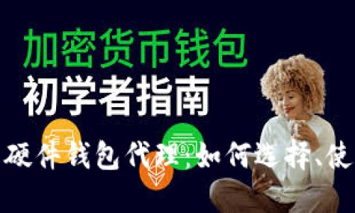 数字货币硬件钱包代理：如何选择、使用与盈利