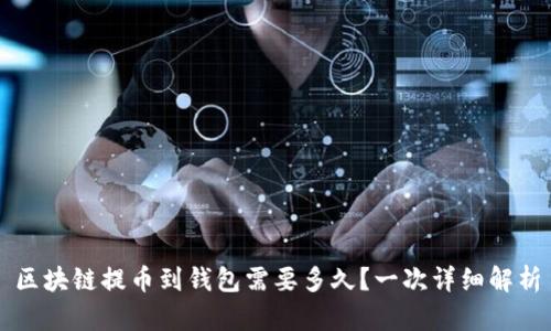 区块链提币到钱包需要多久？一次详细解析