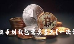 区块链提币到钱包需要多