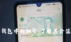 标题以太坊钱包中的柚子