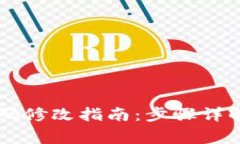 TPWallet交易密码修改指南：