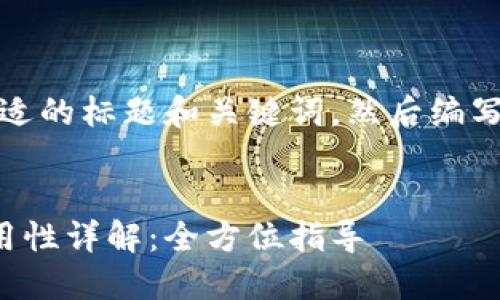 好的，让我们先生成一个合适的标题和关键词，然后编写内容大纲并回答相关问题。

```xml
火币网比特币钱包地址通用性详解：全方位指导