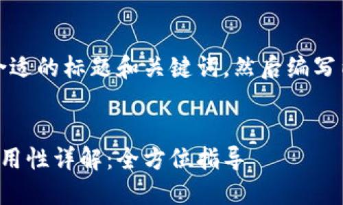 好的，让我们先生成一个合适的标题和关键词，然后编写内容大纲并回答相关问题。

```xml
火币网比特币钱包地址通用性详解：全方位指导