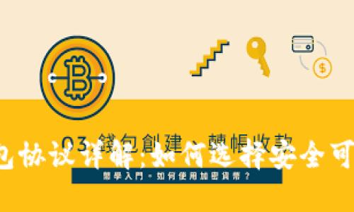 虚拟币钱包协议详解：如何选择安全可靠的钱包？