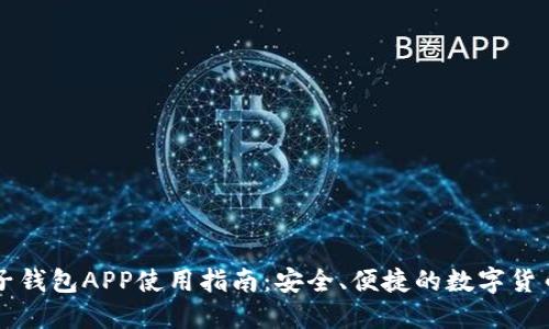 比特币电子钱包APP使用指南：安全、便捷的数字货币管理利器