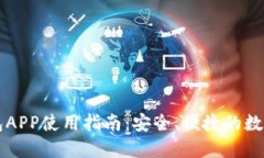 比特币电子钱包APP使用指