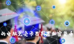 如何保护你的电脑免受卡