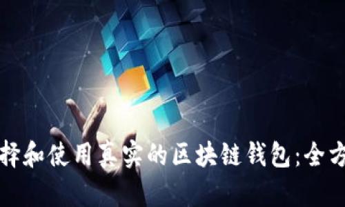 如何选择和使用真实的区块链钱包：全方位指南