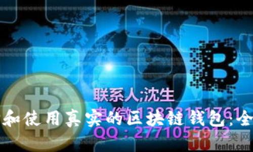 如何选择和使用真实的区块链钱包：全方位指南